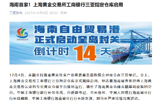 海南首家 上海黄金交易所工商银行三亚指定仓库启用