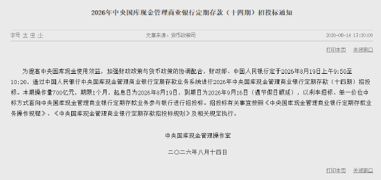 2026年中央国库现金管理商业银行定期存款（十四期）招投标 本期操作量700亿元