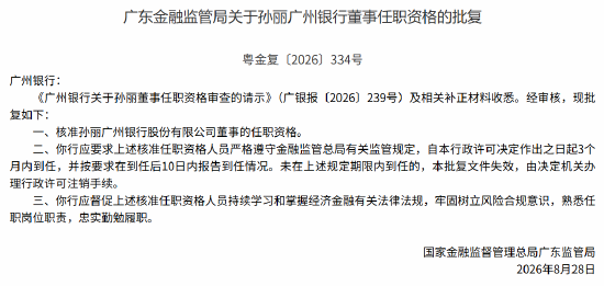 孙丽广州银行董事任职资格获批