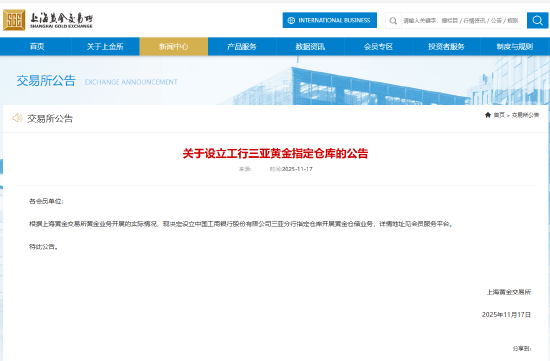 上金所:决定设立工行三亚黄金指定仓库