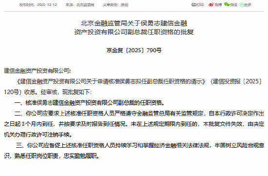 侯勇志获批担任建信投资副总裁