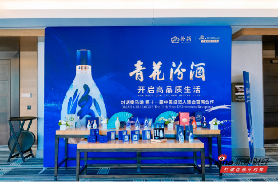 一杯清香里的世界连接：青花汾酒走进全球投资者的感官与记忆