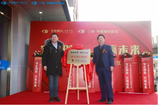 兰州华厦眼科医院喜迁新址，眼科诊疗服务能力全面升级