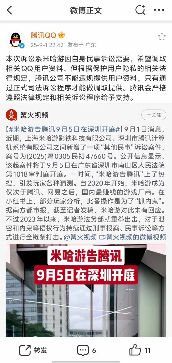 腾讯回应被米哈游起诉：系米哈游因自身民事诉讼需要，希望调取相关 QQ 用户资料