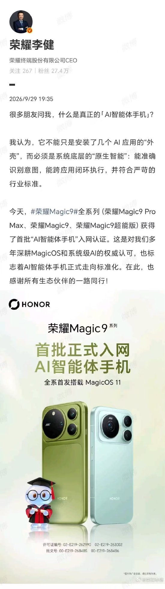 荣耀Magic9系列获首批AI智能体手机入网认证，CEO李健：AI智能体手机正式走向标准化
