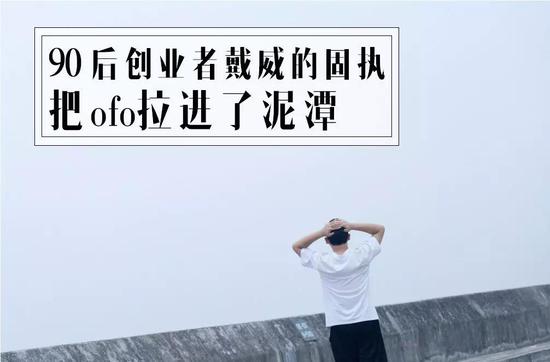 但是ofo依然落败了，在某种意义上，共享单车这个概念很可能是一个伪命题。