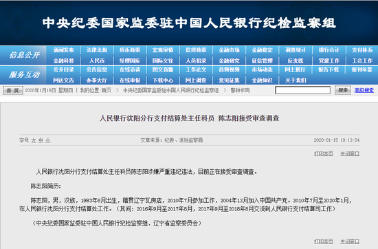人民银行沈阳分行支付结算处主任科员陈志阳被查