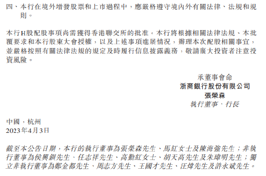 浙商银行：H股配股申请获中国证监会批复，拟发行不超13.662亿股