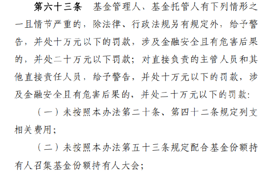 基金新规解读：托管人管理人五类严重违规明确罚则，最高罚最高20万元