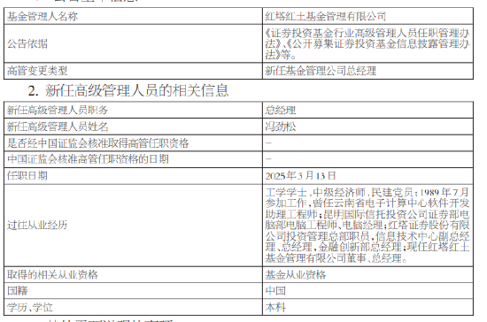 又见高管变更！红塔红土基金新任冯劲松为总经理  第1张