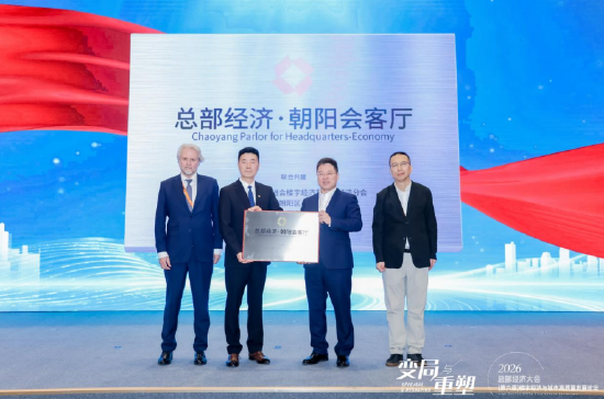 总部经济・朝阳会客厅正式启动，打造首个总部经济产业IP