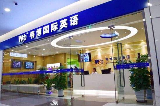韦博英语被指设置消费陷阱:报名容易 退费难