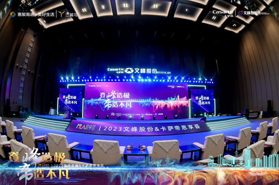 “登峰造极•帝造不凡”2023文峰股份&卡萨帝思享荟圆满落幕