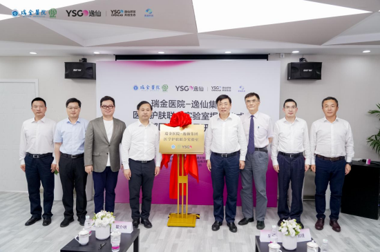 强强联合 “瑞金医院-逸仙集团医学护肤联合实验室”在上海黄浦正式揭牌