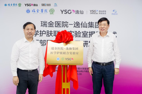 强强联合 “瑞金医院-逸仙集团医学护肤联合实验室”在上海黄浦正式揭牌