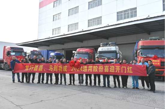 通用股份：春节生产“不打烊”，奋战龙年“开门红”！