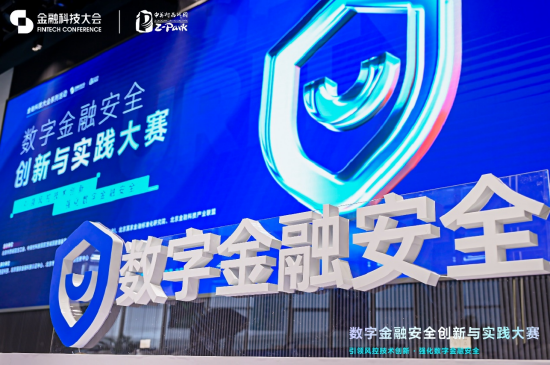 数字金融安全创新与实践大赛决赛启动:多家顶尖机构同台竞技,产学研协同推动金融安全技术落地 第1张 数字金融安全创新与实践大赛决赛启动:多家顶尖机构同台竞技,产学研协同推动金融安全技术落地 第1张