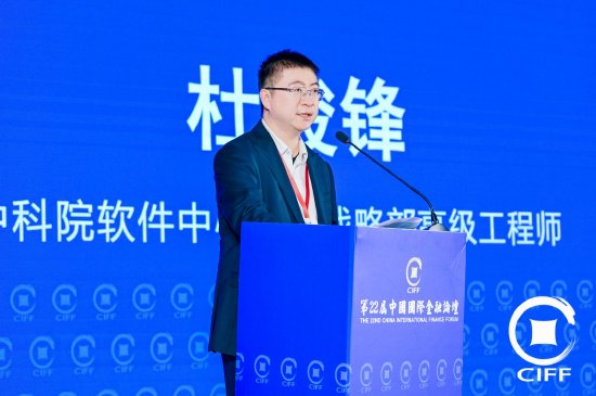 中科院软件中心市场战略部高级工程师杜俊锋出席“第二十二届中国国际金融论坛”并主持