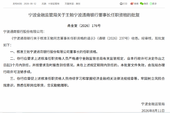 王勉获批担任宁波通商银行董事长