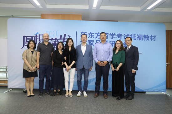 托福教材专家品评研讨会嘉宾合影