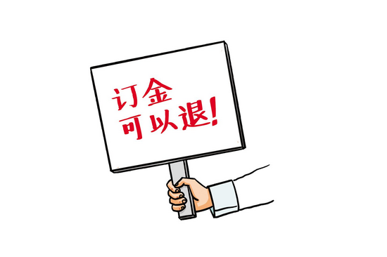 订车后反悔交付的订金能退吗