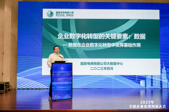 国家电网崔恒志：数据在企业数字化转型中发挥基础作用