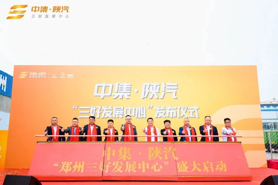 燃动中原丨中集·陕汽郑州“三好发展中心”正式启动！