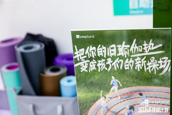 Keep打造国内首个瑜伽垫环保操场