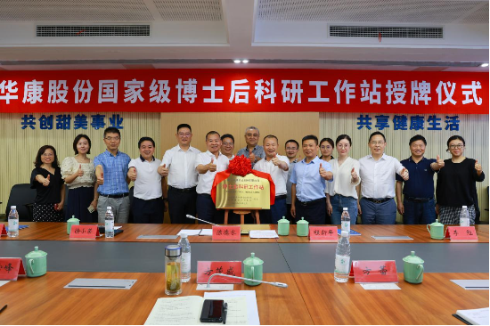 晋升国家级！华康股份国家级博士后工作站正式授牌