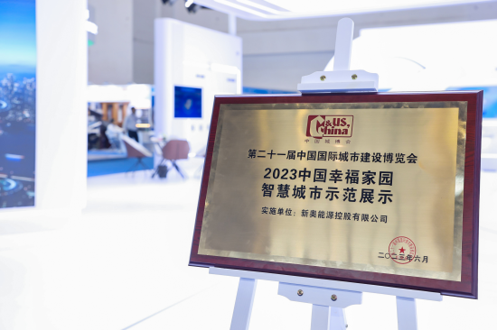 描摹数智城市图景 新奥能源亮相中国城博会引关注