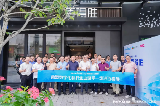 微盟携手西卡德高、卡诺亚40+家居企业走进百得胜，共话业绩增长的数字化路径