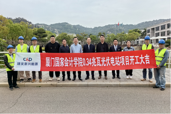 建发新兴能源携手厦门国家会计学院打造分布式光伏项目