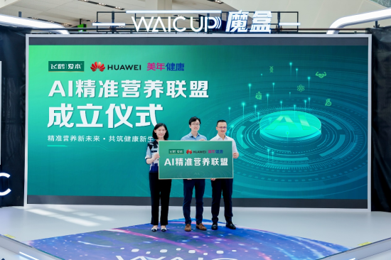 AI精准营养联盟成立