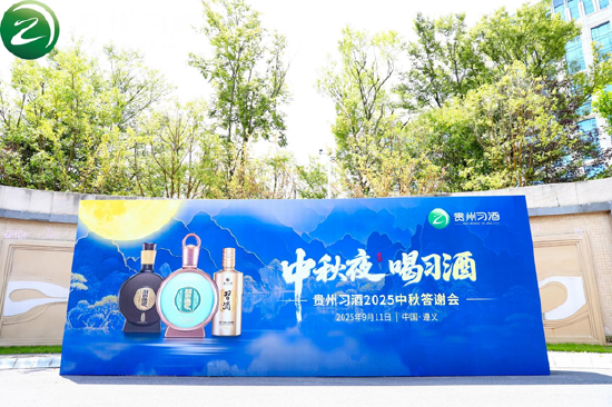 团圆之夜,君品共叙:习酒中秋答谢会盛大开启