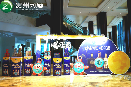 团圆之夜，君品共叙：习酒中秋答谢会盛大开启