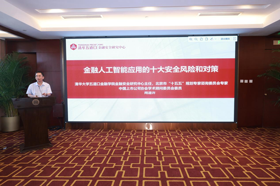 清华大学五道口金融学院金融安全研究中心主任周道许