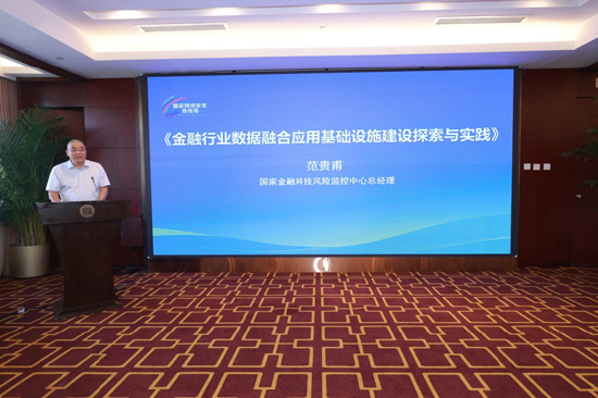 国家金融科技风险监控中心总经理范贵甫
