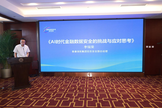 泰康保险集团信息安全部总经理李瑞荣