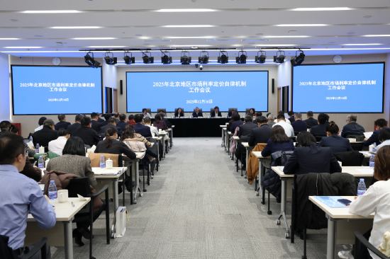 北京地区市场利率定价自律机制召开2025年工作会议