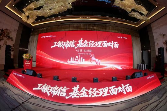 工银瑞信 “基金经理面对面” 全国系列活动启幕 四川站首站领航