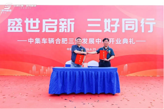 盛世启新 三好同行｜中集车辆合肥三好发展中心开业盛典圆满举行！