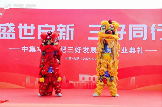 盛世启新 三好同行｜中集车辆合肥三好发展中心开业盛典圆满举行！