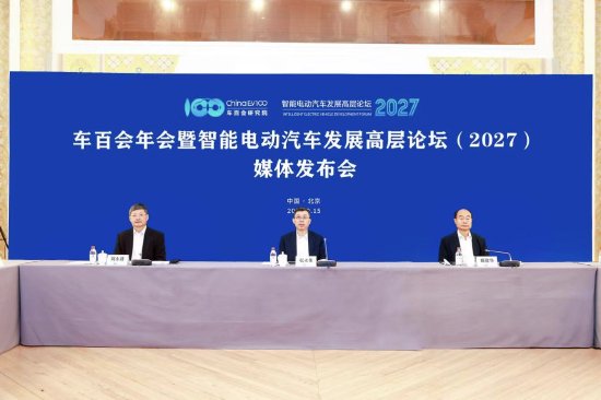 车百会年会暨智能电动汽车发展高层论坛（2027）将于2027年1月22日-24日在京举办