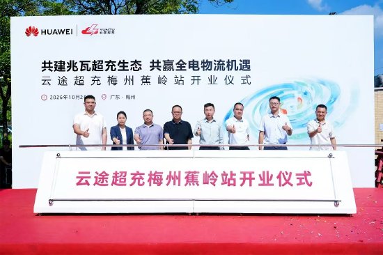 云途超充蕉岭站正式投运，搭载华为720kW液冷充电主机