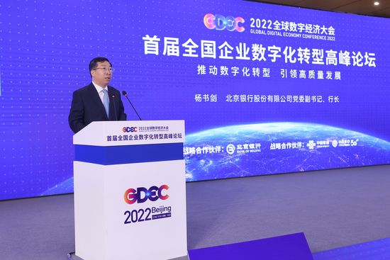 北京银行党委副书记、行长杨书剑：加快数字化转型，打