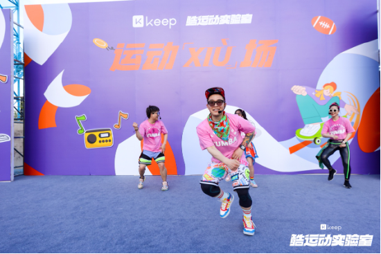 别把运动当回事儿！Keep运动XIU场打造酷运动新体验