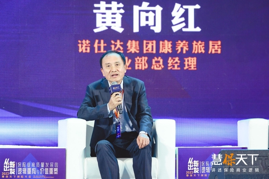诺仕达集团黄向红：从商业的角度来看，中国的养老成功模式还未出现