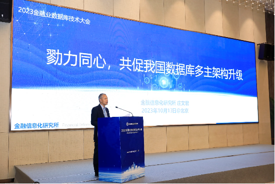 金融多主数据库应用行动计划在京正式启动