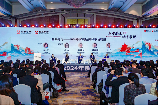 “变中求进、稳中求新”——华泰证券举办2024年度投资峰会