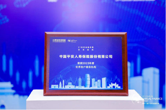 “21世纪金融发展优秀案例(2023年)”揭晓:平安人寿荣获2023年度优秀客户服务机构、卓越养老金融机构